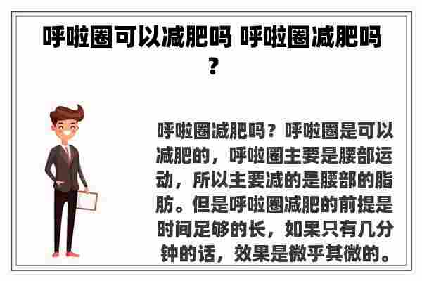 呼啦圈可以减肥吗 呼啦圈减肥吗？